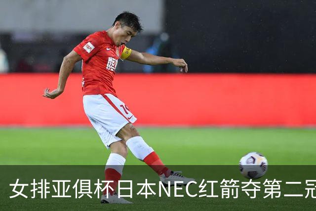 女排亚俱杯日本NEC红箭夺第二冠 佐藤淑乃荣膺MVP